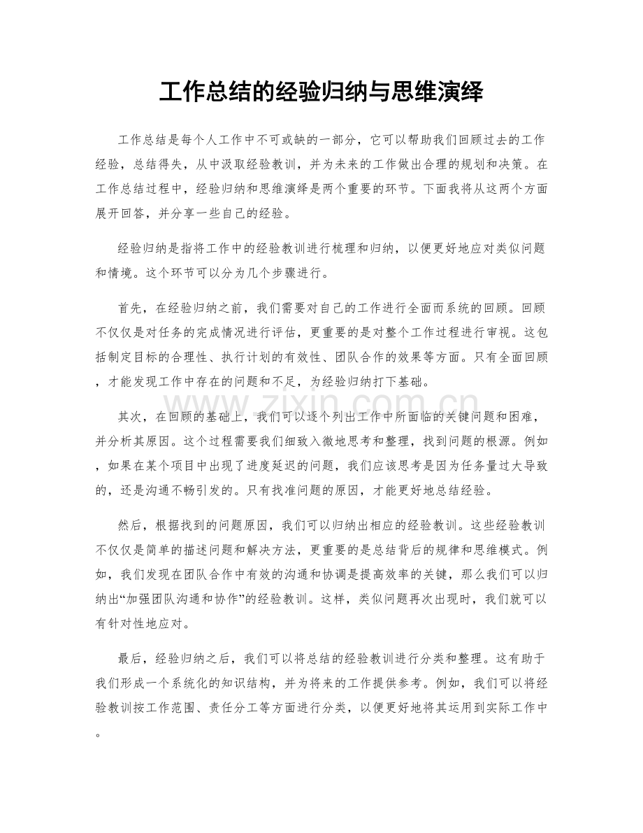 工作总结的经验归纳与思维演绎.docx_第1页