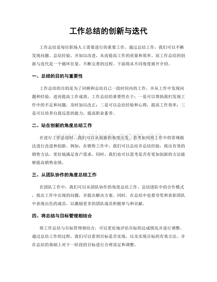 工作总结的创新与迭代.docx_第1页