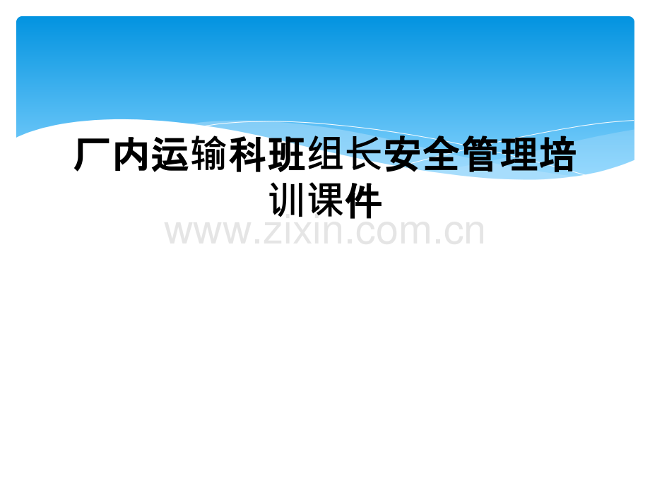 厂内运输科班组长安全管理培训课件.pptx_第1页