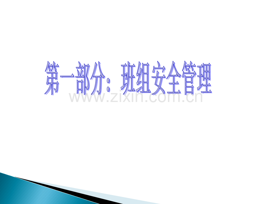 厂内运输科班组长安全管理培训课件.pptx_第3页