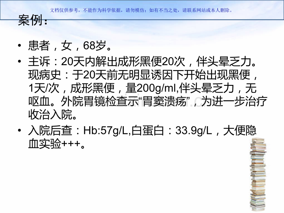 上消化道出血的案例和其医疗护理课件.ppt_第1页