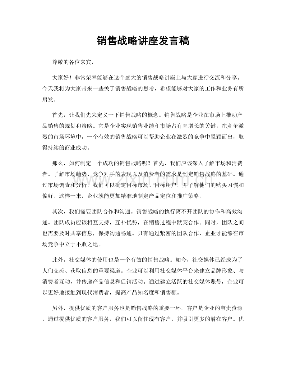 销售战略讲座发言稿.docx_第1页