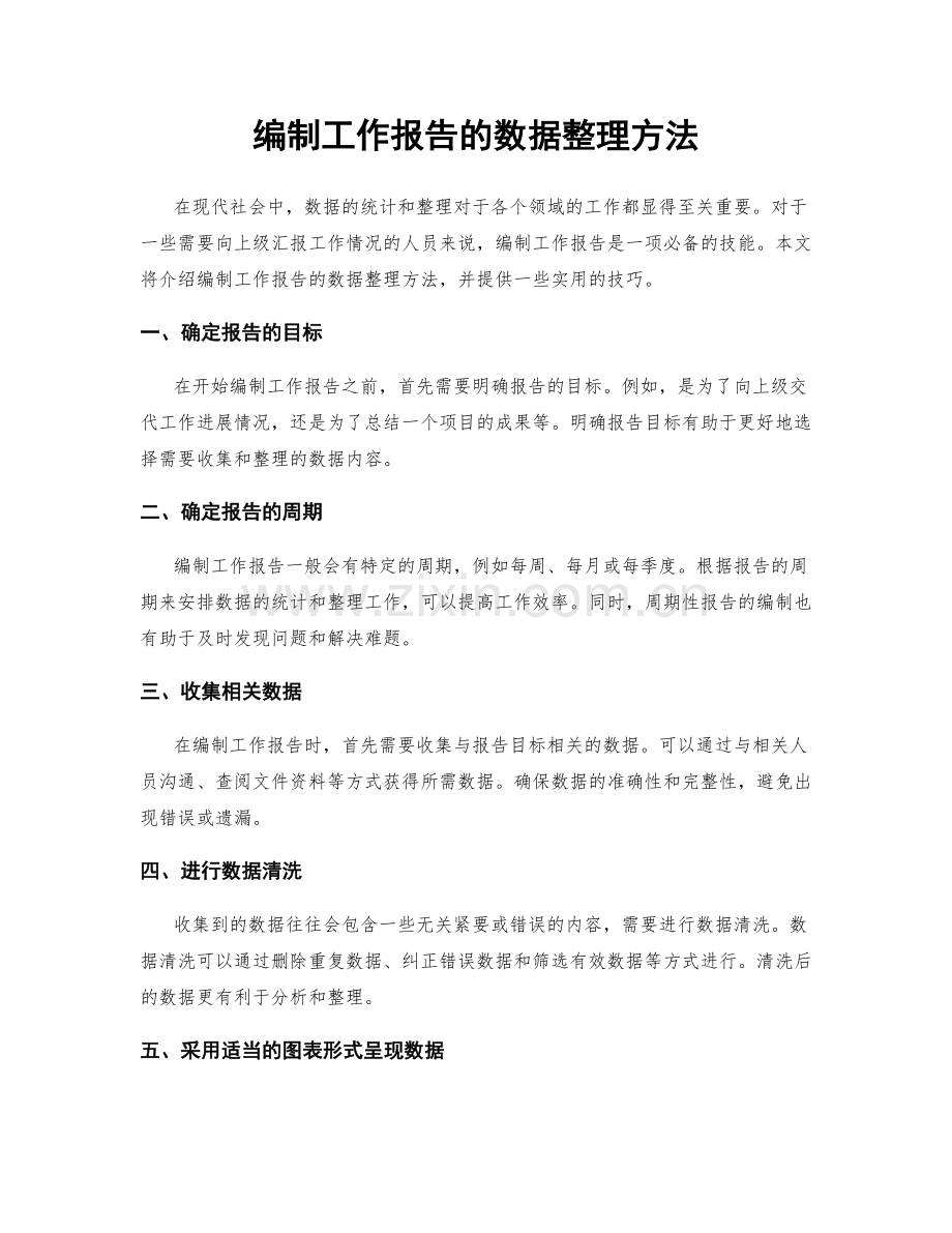 编制工作报告的数据整理方法.docx_第1页