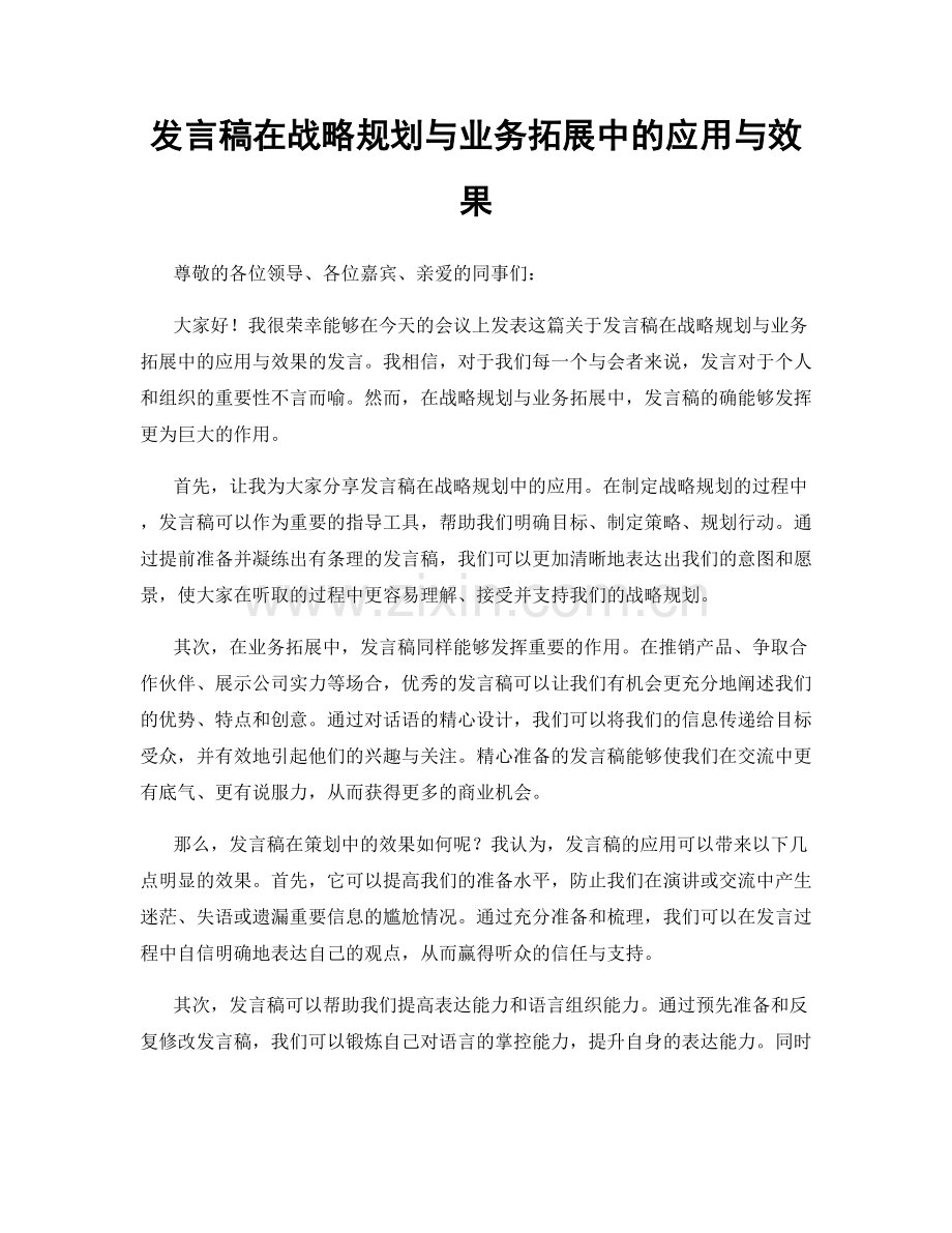 发言稿在战略规划与业务拓展中的应用与效果.docx_第1页