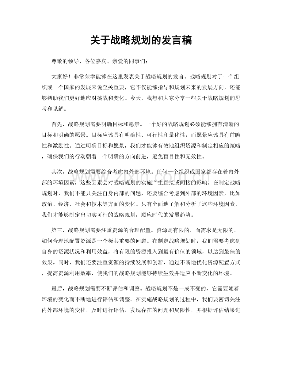 关于战略规划的发言稿.docx_第1页