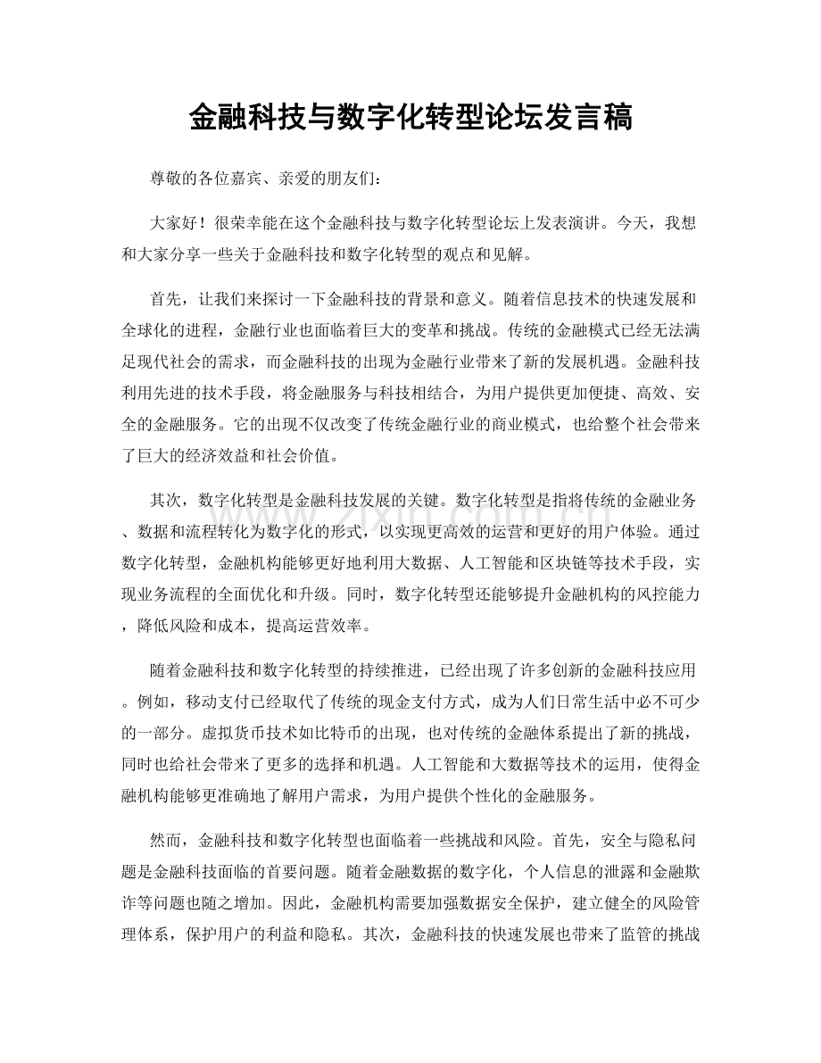 金融科技与数字化转型论坛发言稿.docx_第1页