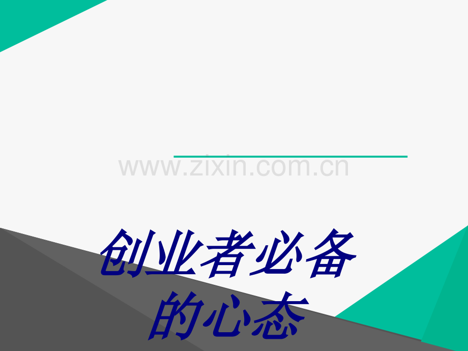 创业者必备的心态PPT培训课件.ppt_第1页