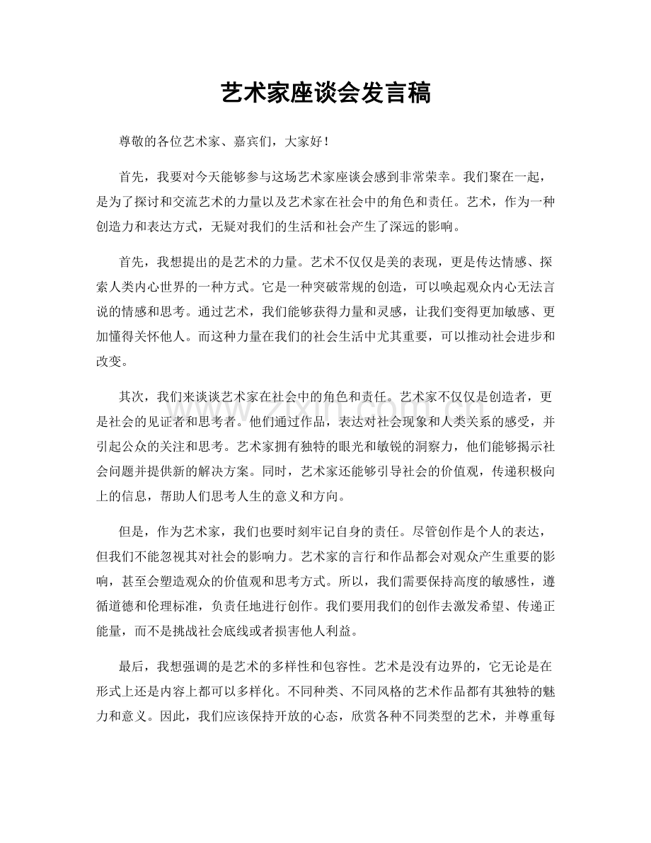 艺术家座谈会发言稿.docx_第1页