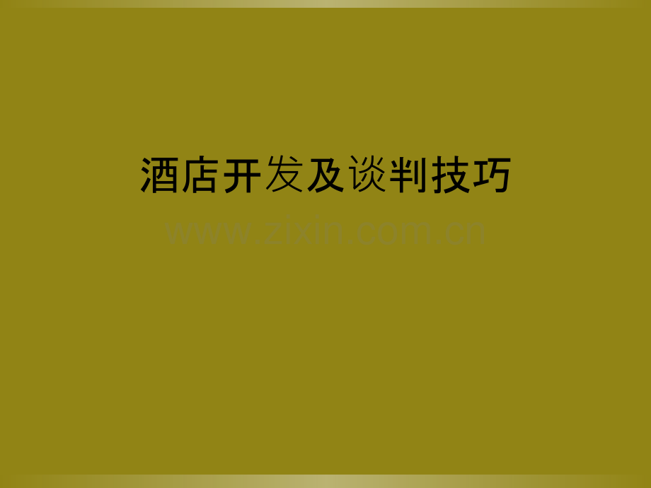 酒店开发及谈判技巧.ppt_第1页