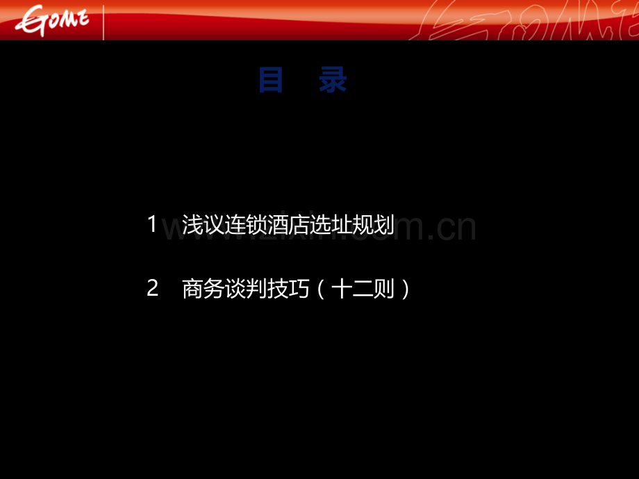 酒店开发及谈判技巧.ppt_第2页