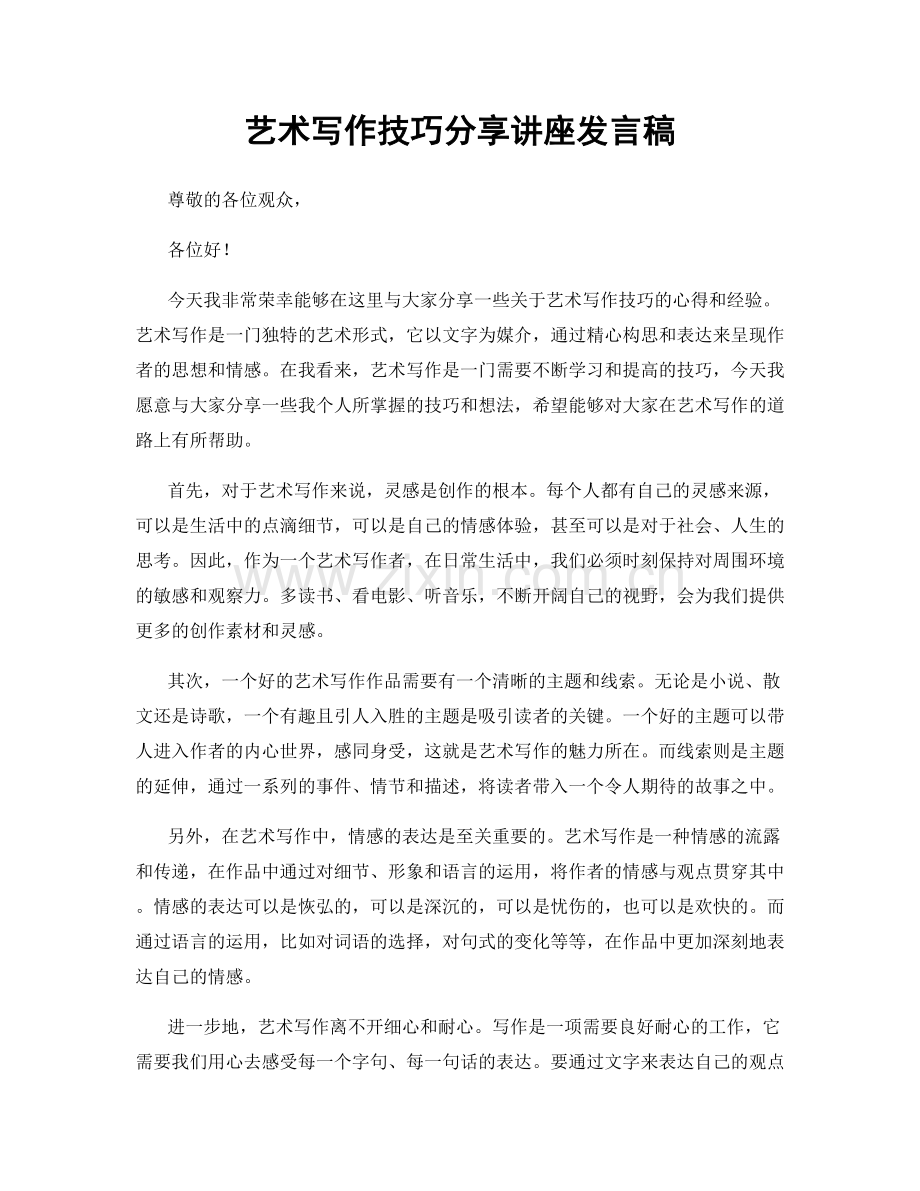 艺术写作技巧分享讲座发言稿.docx_第1页