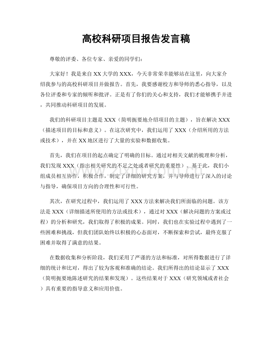 高校科研项目报告发言稿.docx_第1页