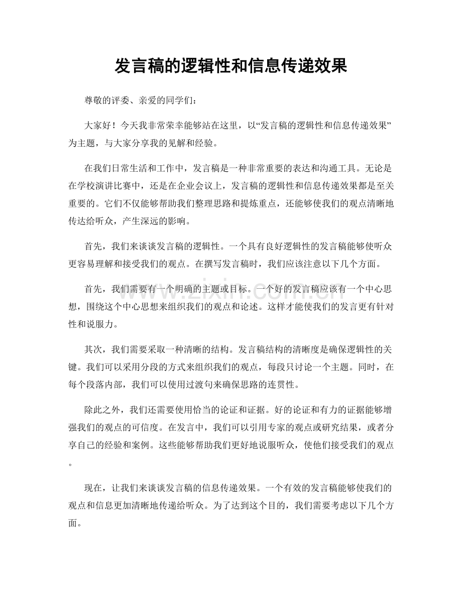 发言稿的逻辑性和信息传递效果.docx_第1页