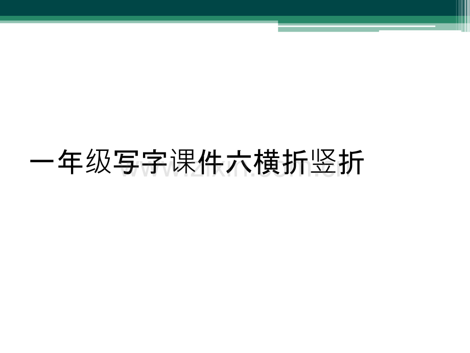 一年级写字课件六横折竖折.pptx_第1页