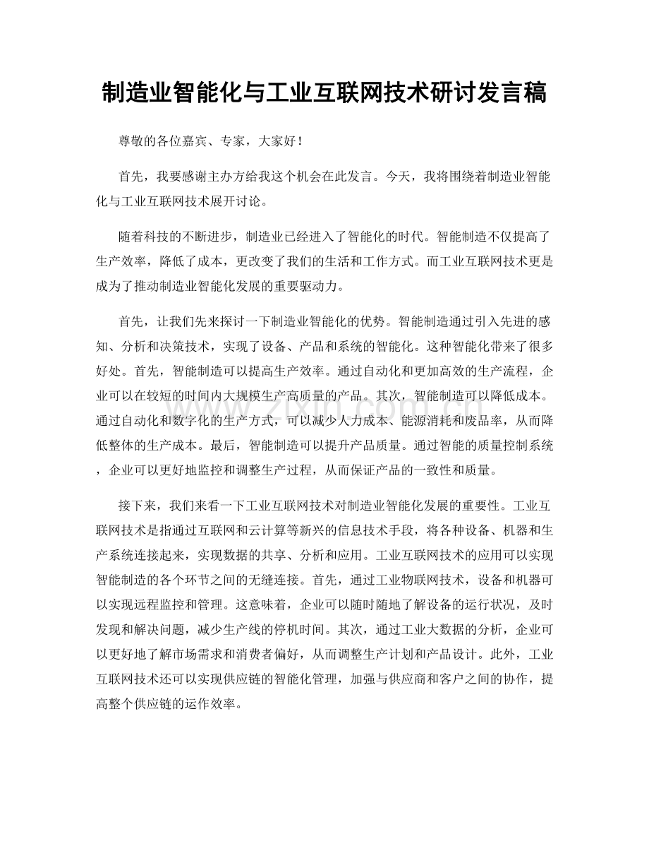 制造业智能化与工业互联网技术研讨发言稿.docx_第1页