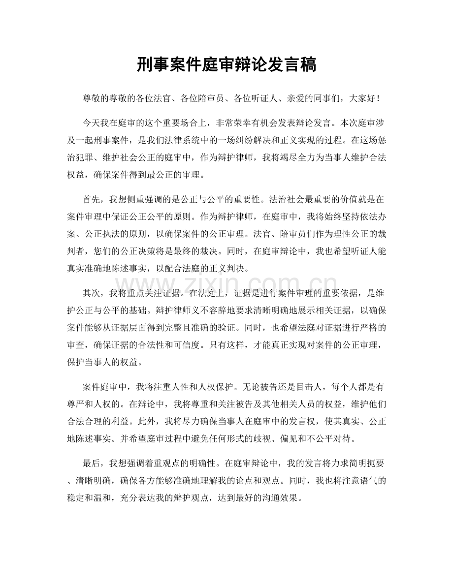 刑事案件庭审辩论发言稿.docx_第1页