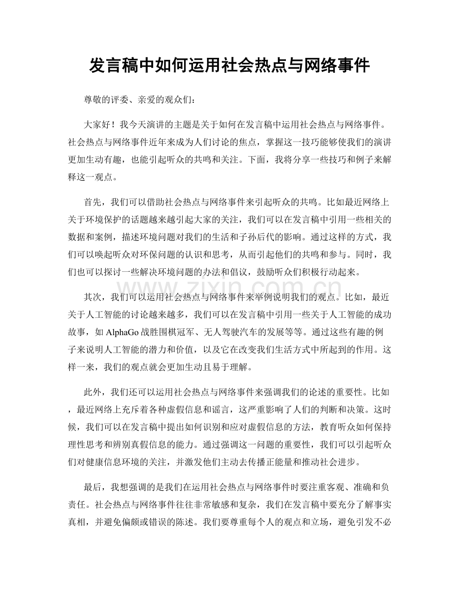 发言稿中如何运用社会热点与网络事件.docx_第1页