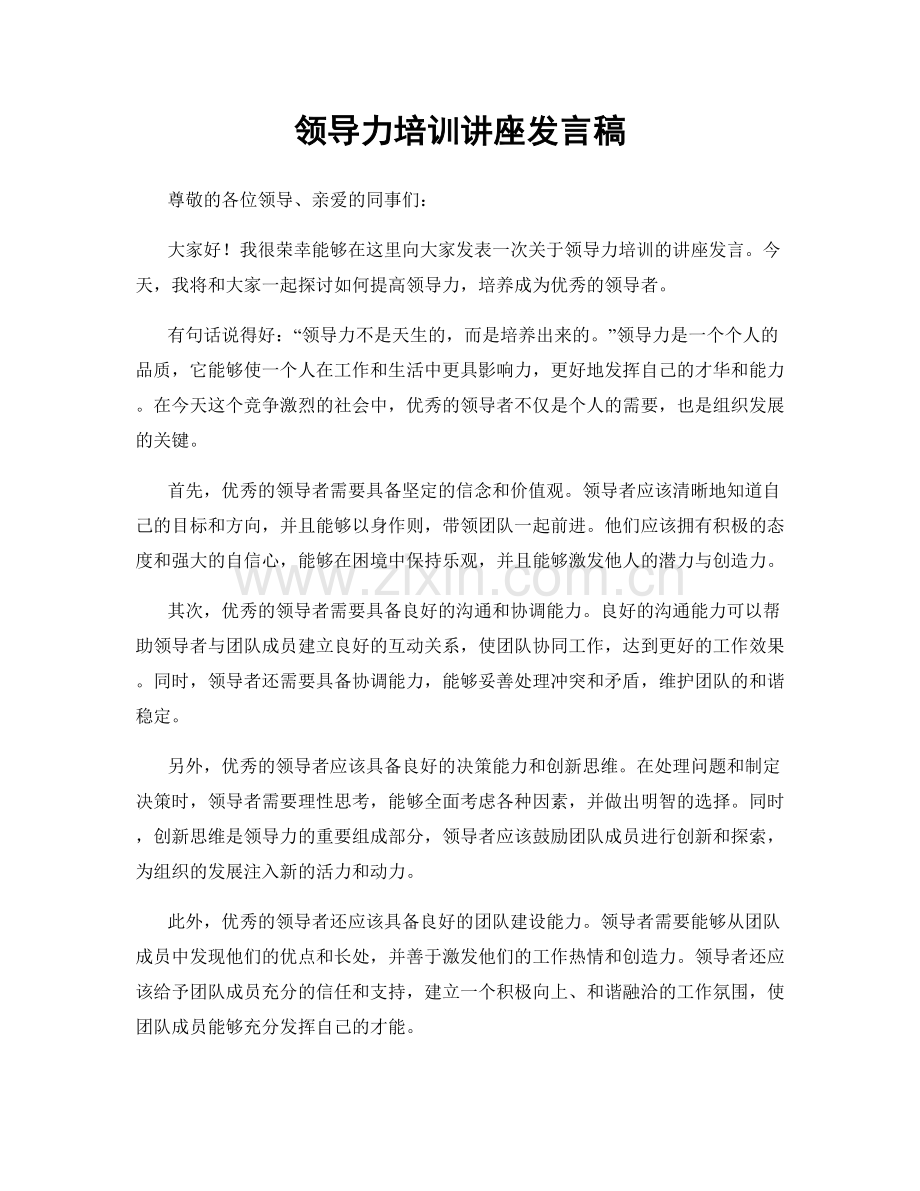 领导力培训讲座发言稿.docx_第1页