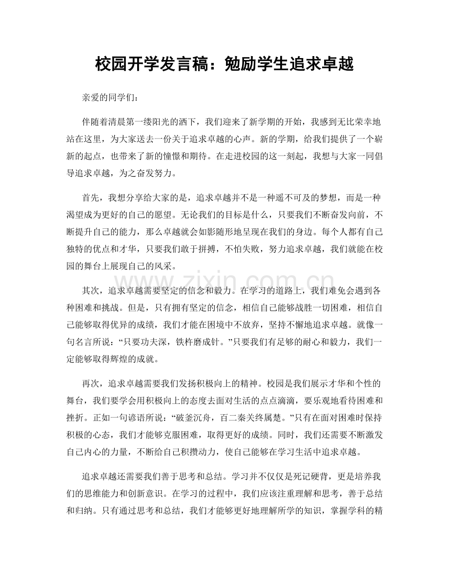 校园开学发言稿：勉励学生追求卓越.docx_第1页