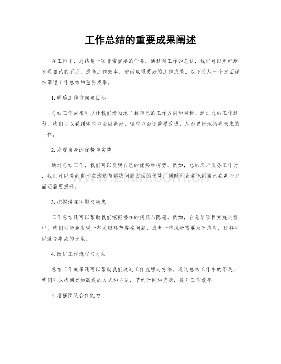 工作总结的重要成果阐述.docx_第1页