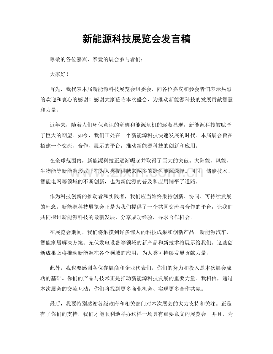 新能源科技展览会发言稿.docx_第1页