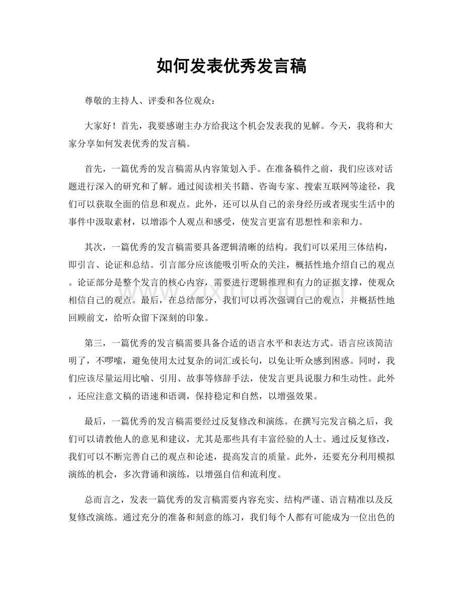 如何发表优秀发言稿.docx_第1页