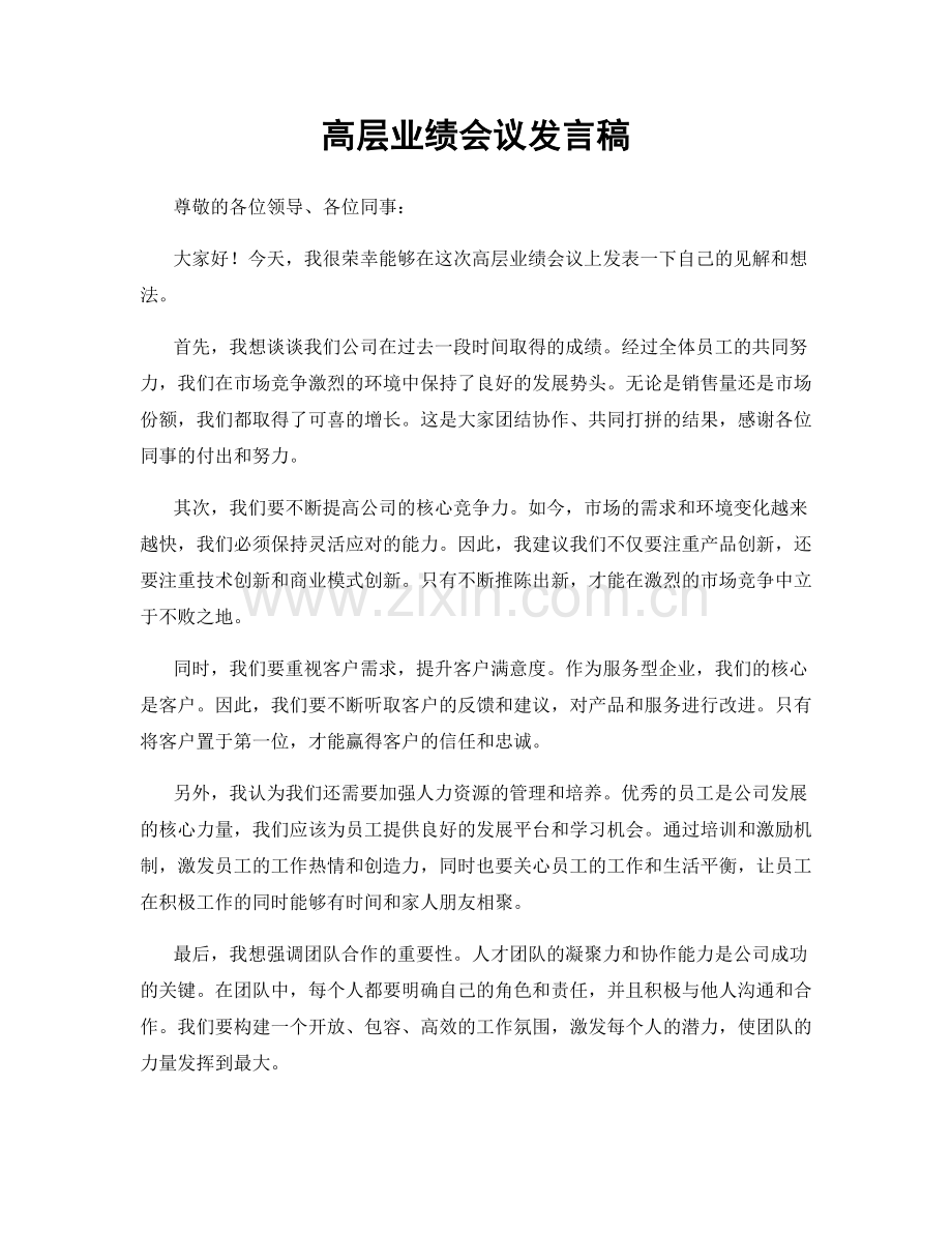 高层业绩会议发言稿.docx_第1页