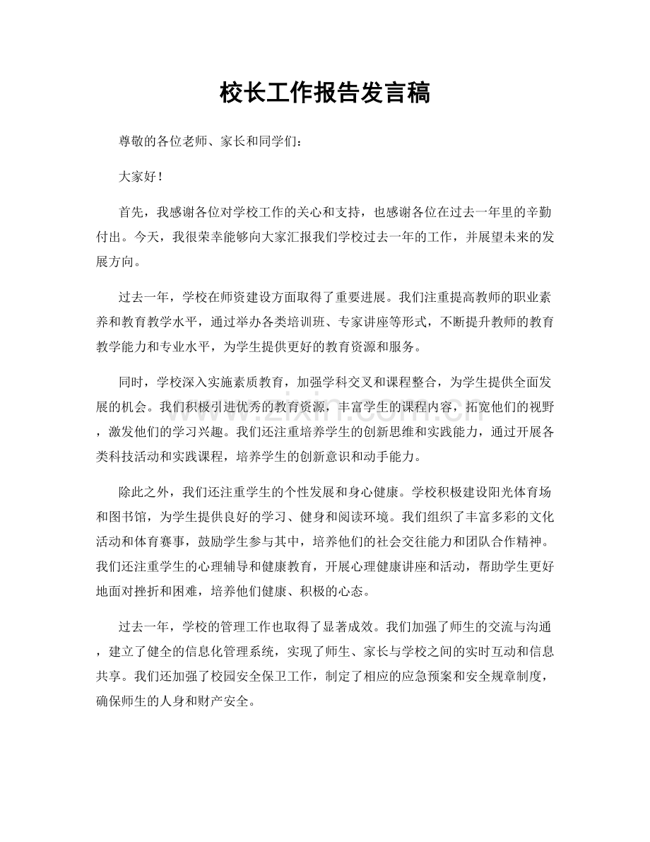 校长工作报告发言稿.docx_第1页