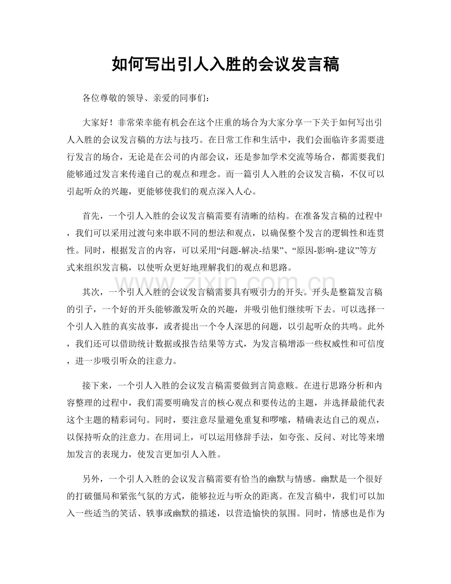 如何写出引人入胜的会议发言稿.docx_第1页