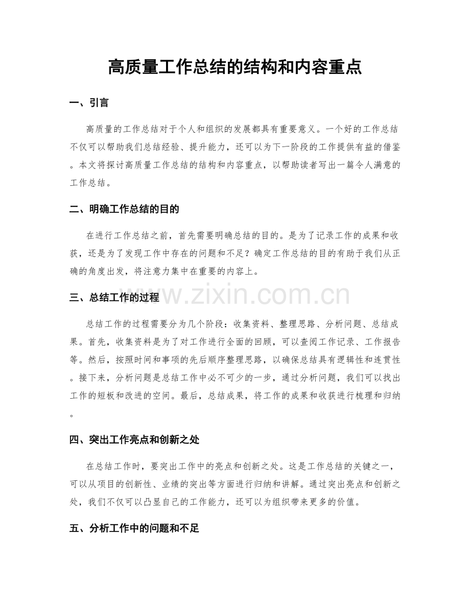 高质量工作总结的结构和内容重点.docx_第1页