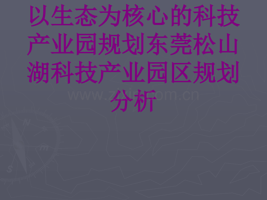 以生态为核心的科技产业园规划东莞松山湖科技产业园区规划分析ppt培训课件.ppt_第1页