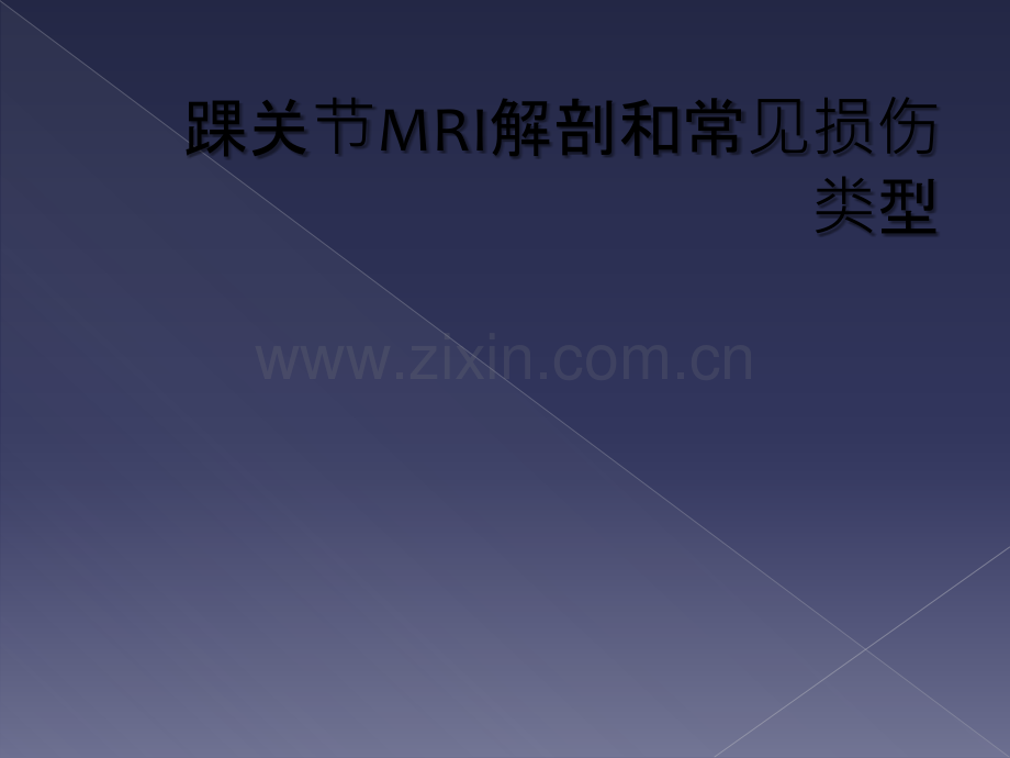 踝关节MRI解剖和常见损伤类型.ppt_第1页