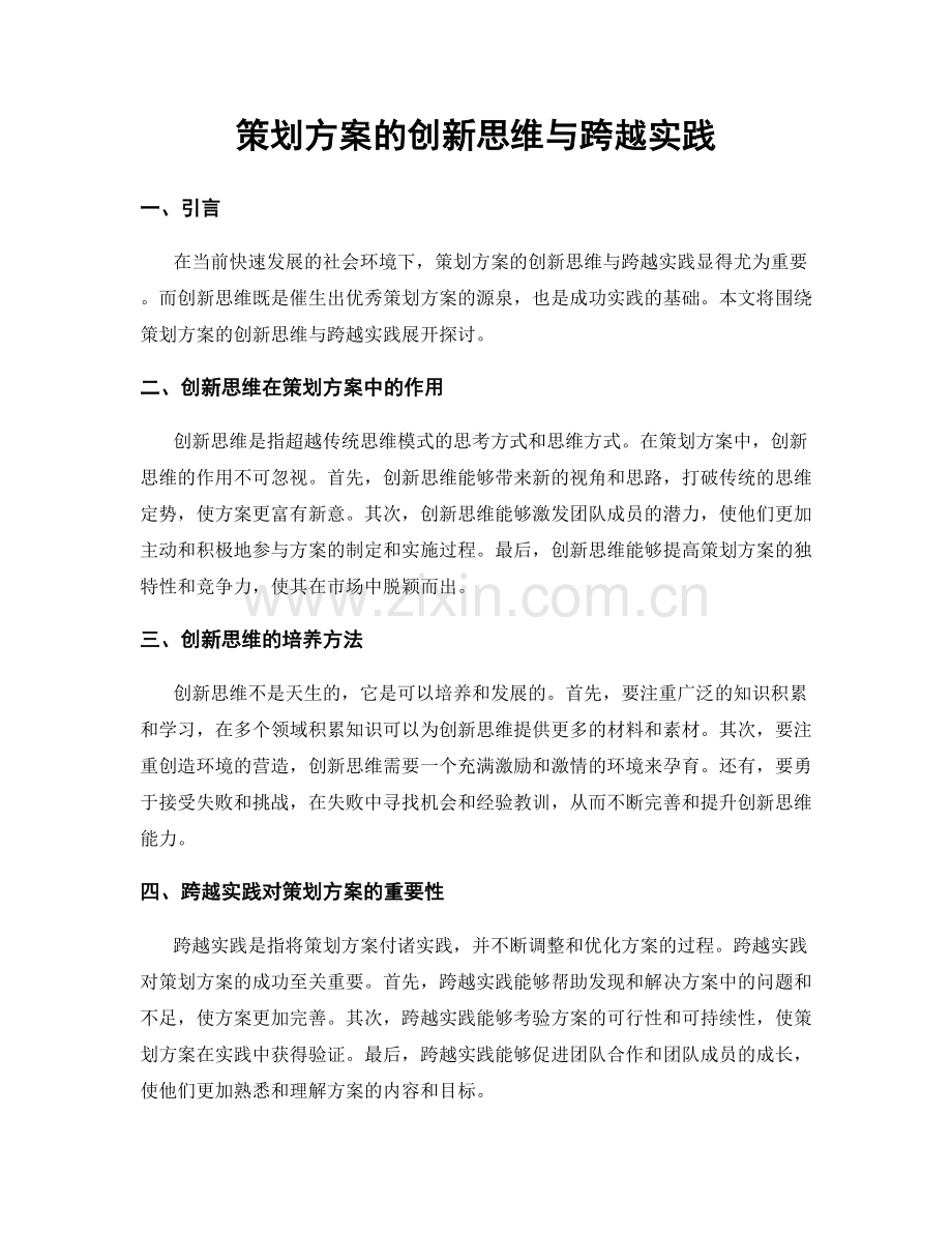 策划方案的创新思维与跨越实践.docx_第1页