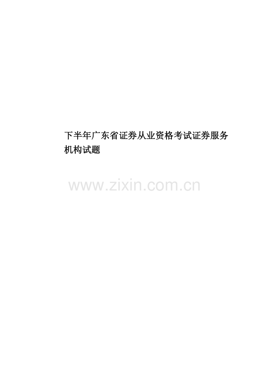 下半年广东省证券从业资格考试证券服务机构试题.docx_第1页