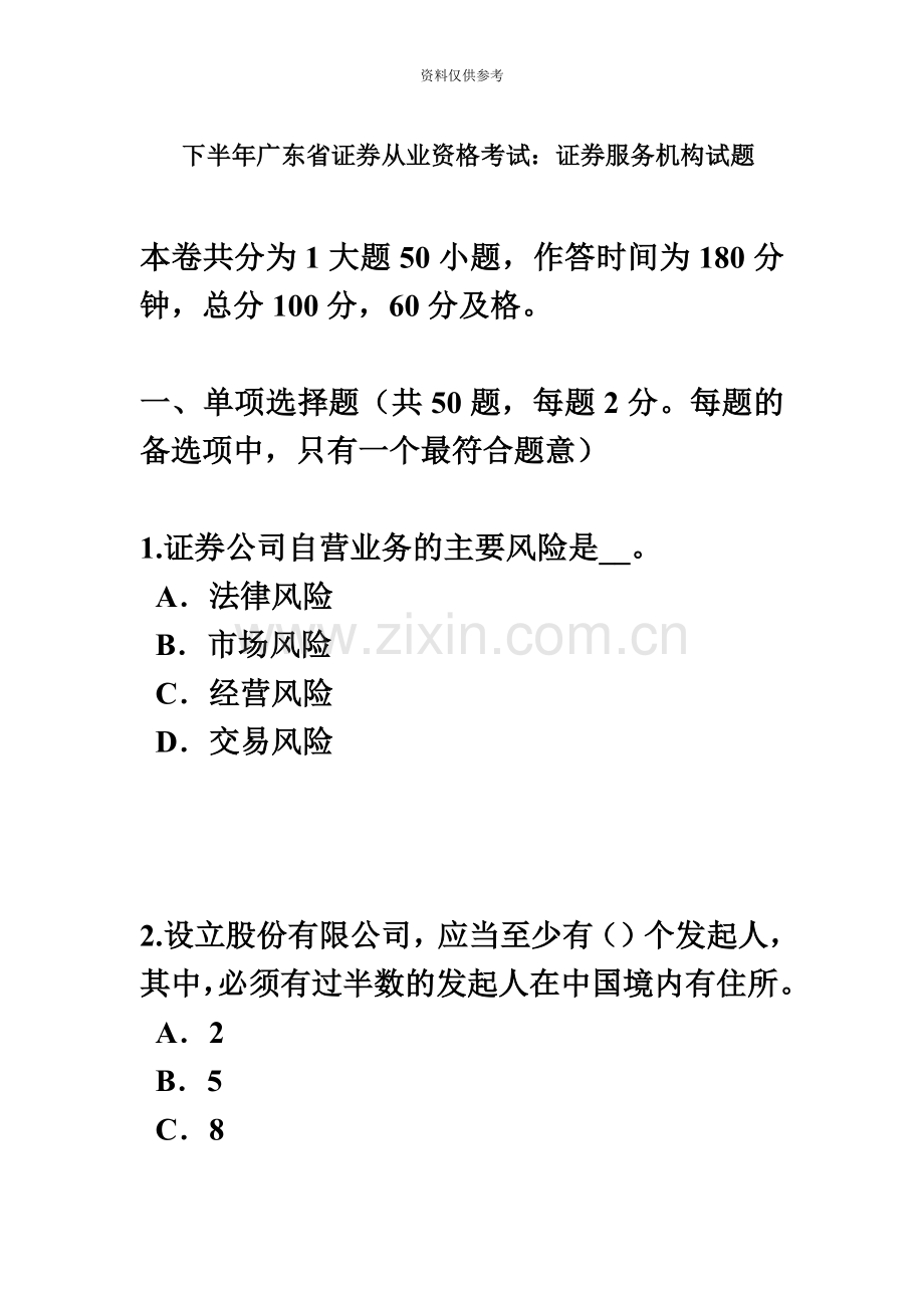 下半年广东省证券从业资格考试证券服务机构试题.docx_第2页