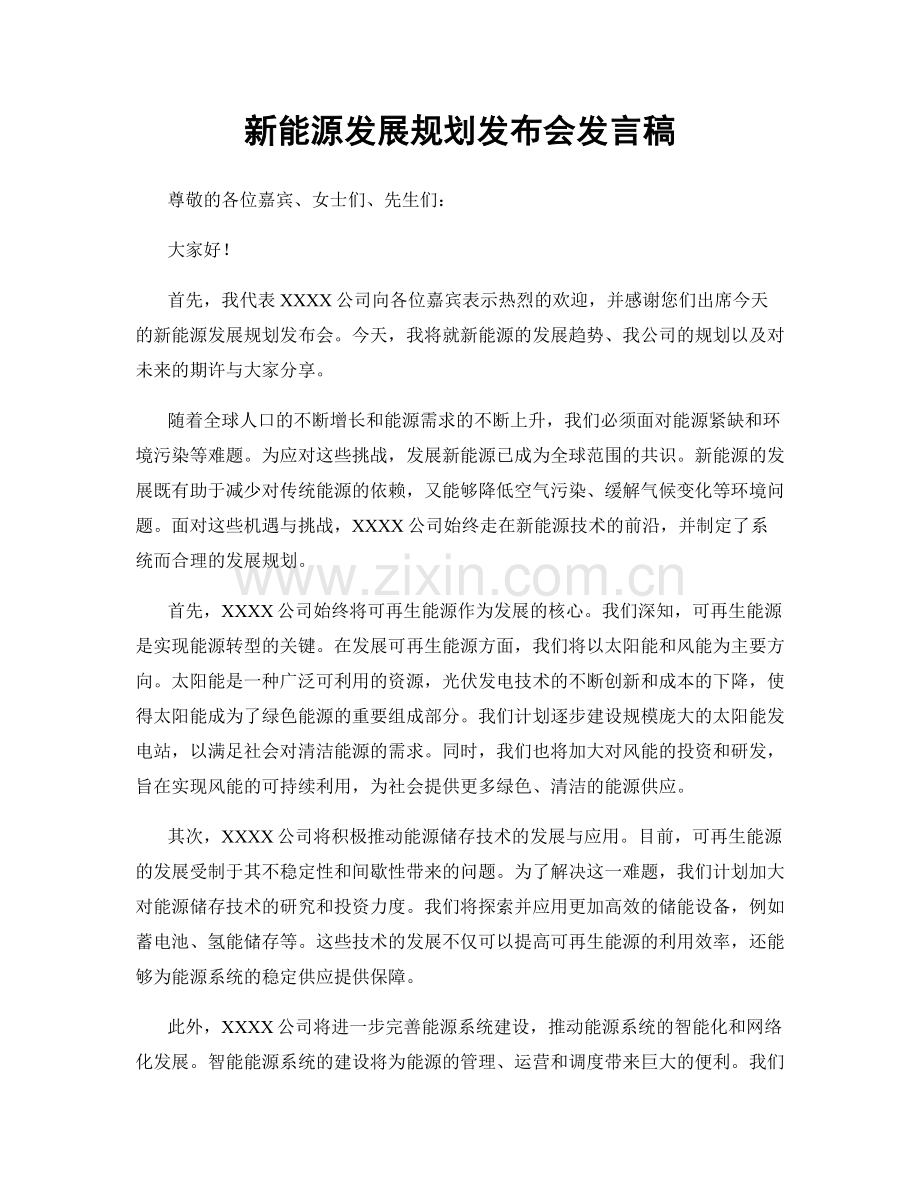 新能源发展规划发布会发言稿.docx_第1页