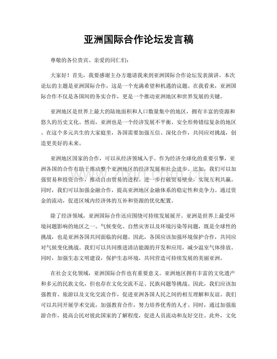 亚洲国际合作论坛发言稿.docx_第1页