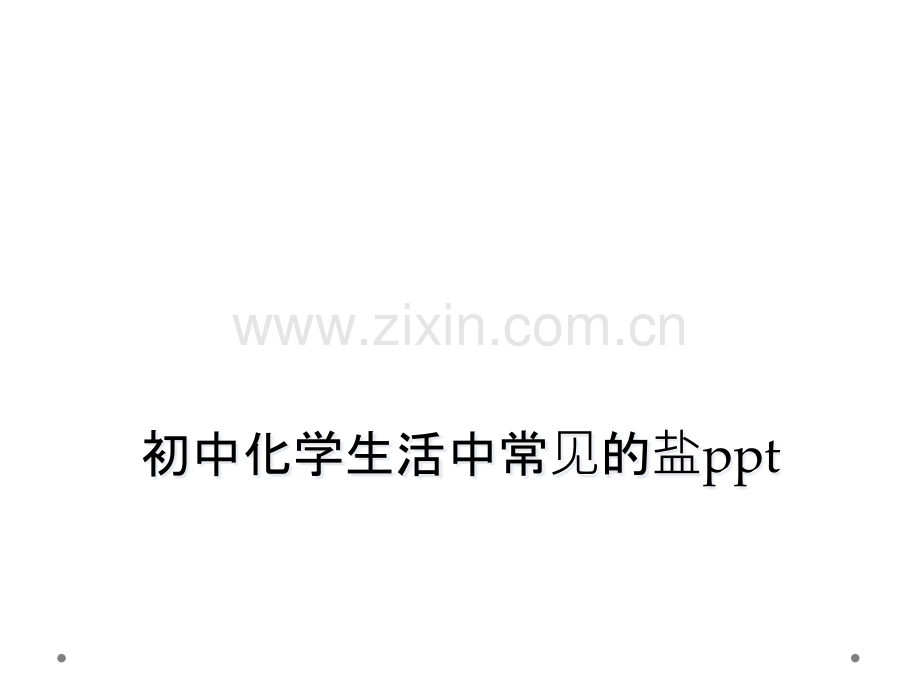 初中化学生活中常见的盐ppt.pptx_第1页