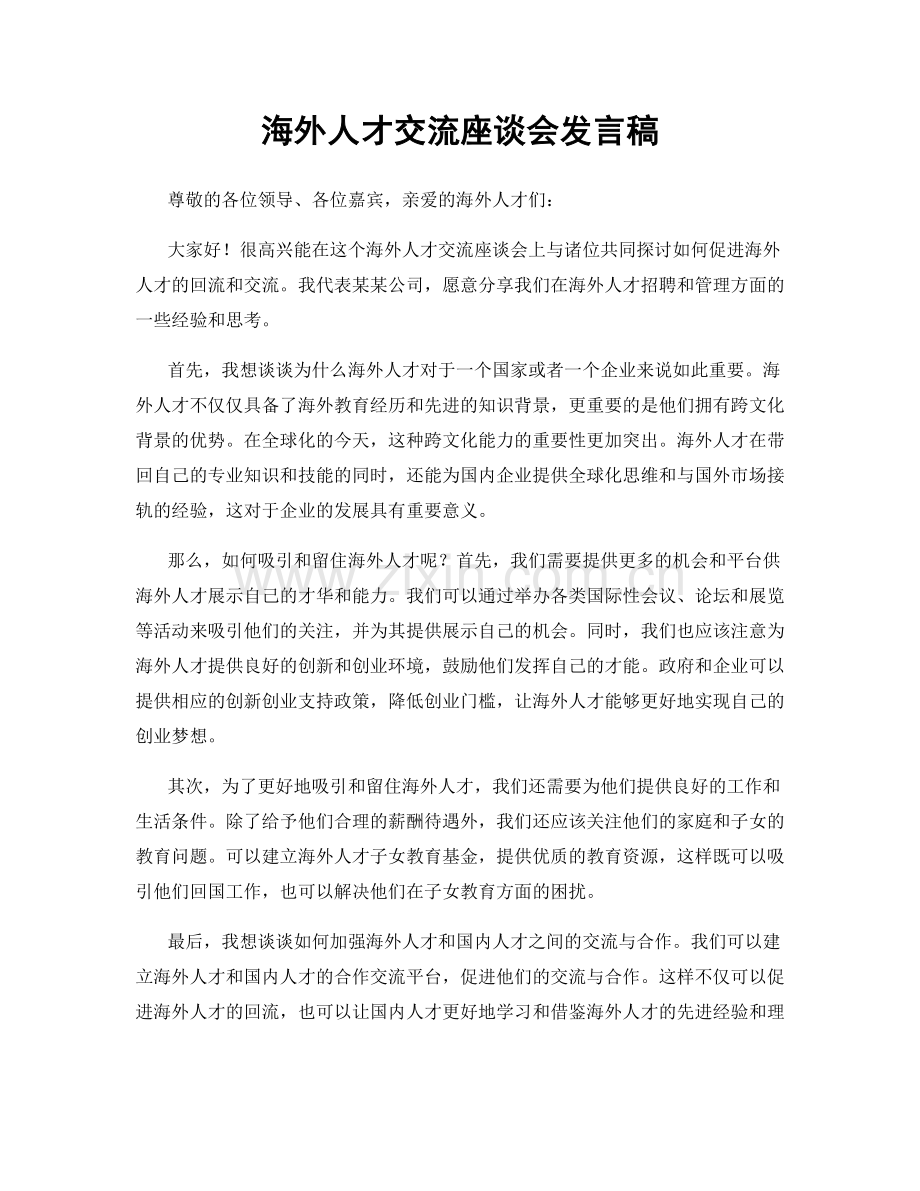 海外人才交流座谈会发言稿.docx_第1页