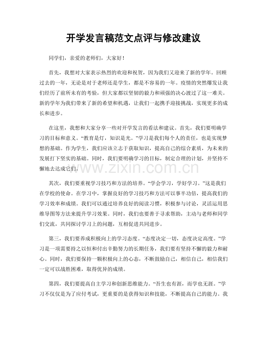 开学发言稿范文点评与修改建议.docx_第1页