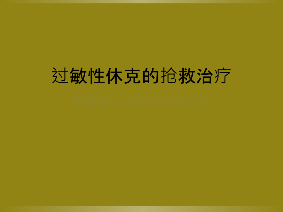 过敏性休克的抢救治疗.ppt_第1页