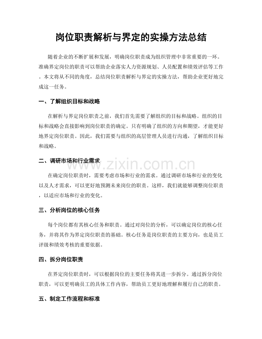 岗位职责解析与界定的实操方法总结.docx_第1页