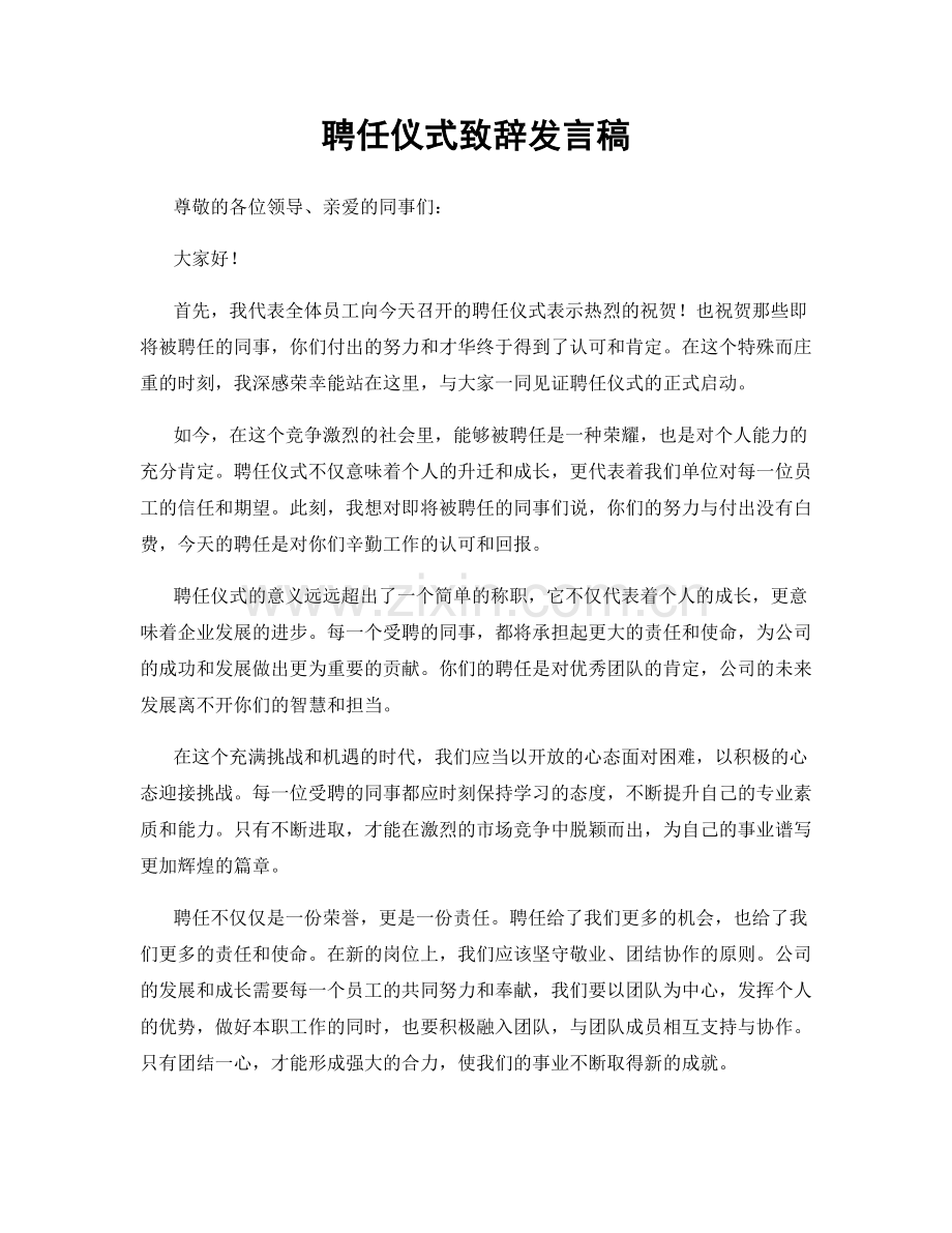 聘任仪式致辞发言稿.docx_第1页