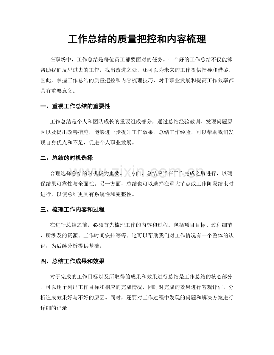 工作总结的质量把控和内容梳理.docx_第1页