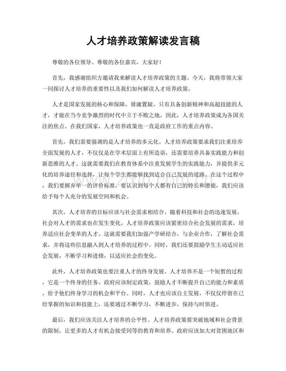 人才培养政策解读发言稿.docx_第1页