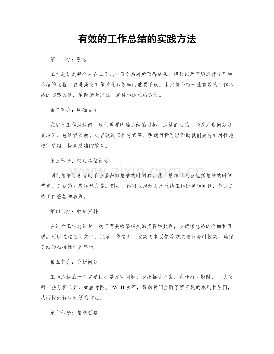 有效的工作总结的实践方法.docx_第1页