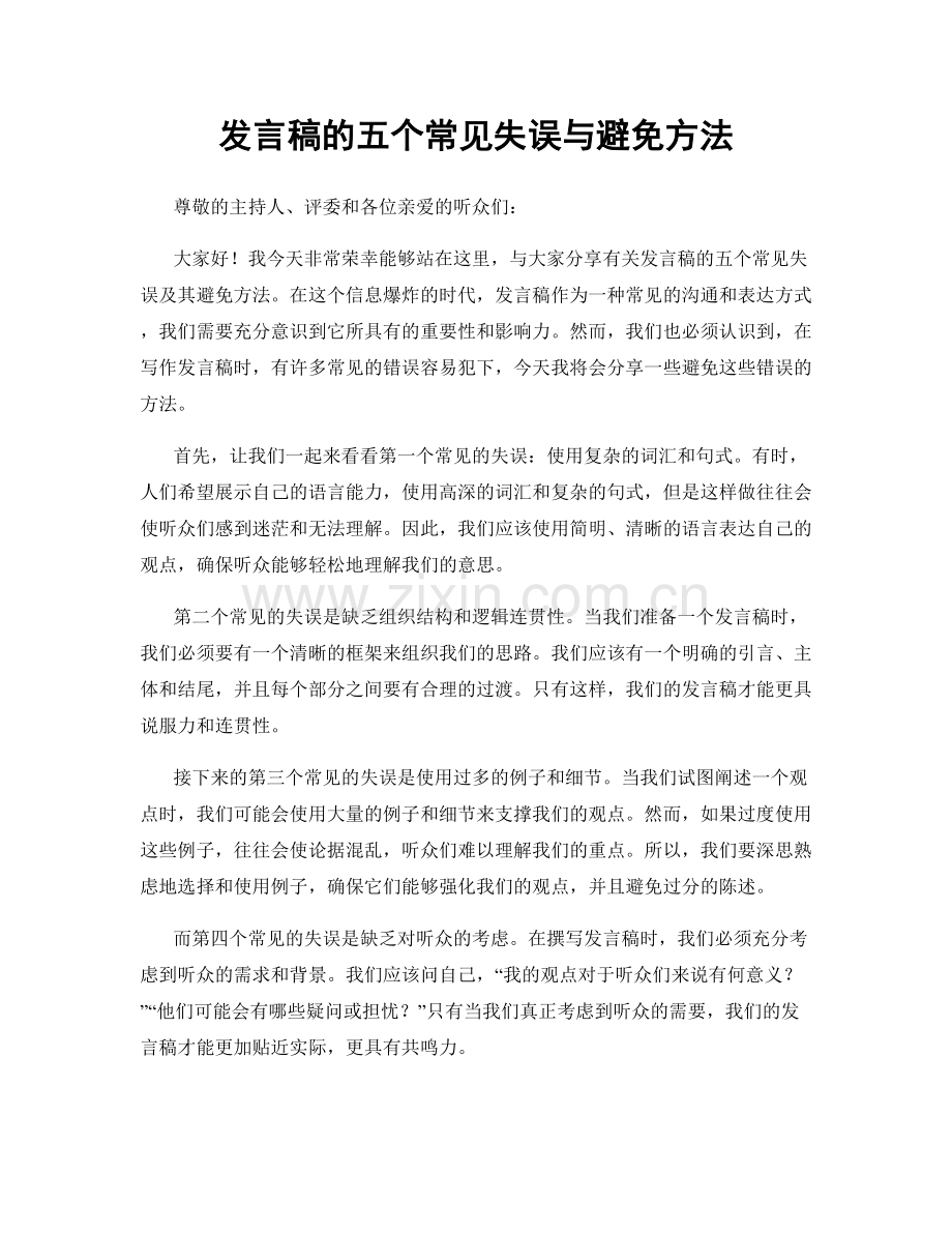 发言稿的五个常见失误与避免方法.docx_第1页