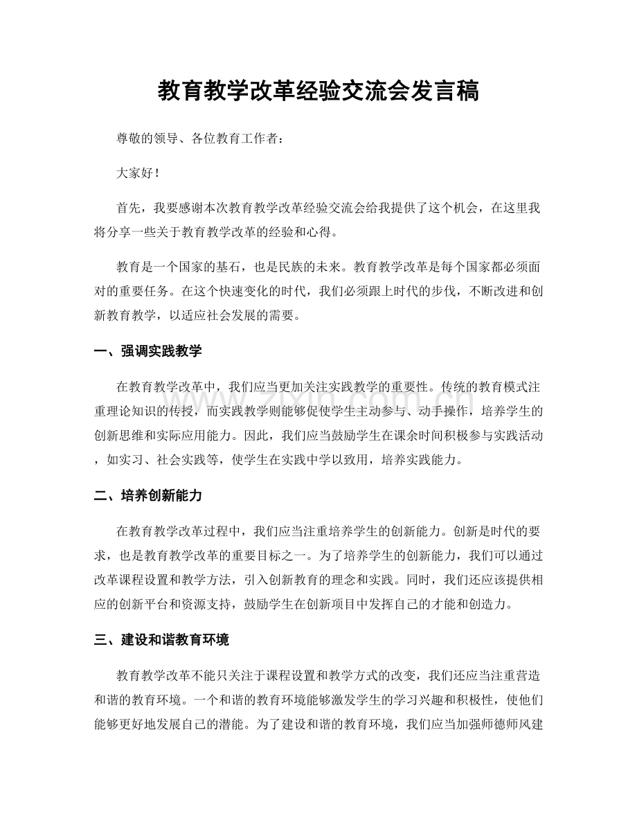 教育教学改革经验交流会发言稿.docx_第1页