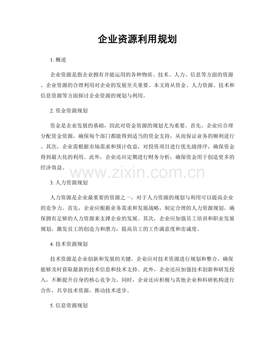 企业资源利用规划.docx_第1页