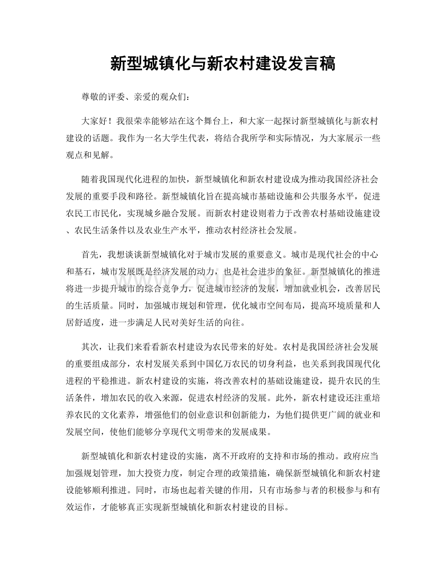 新型城镇化与新农村建设发言稿.docx_第1页